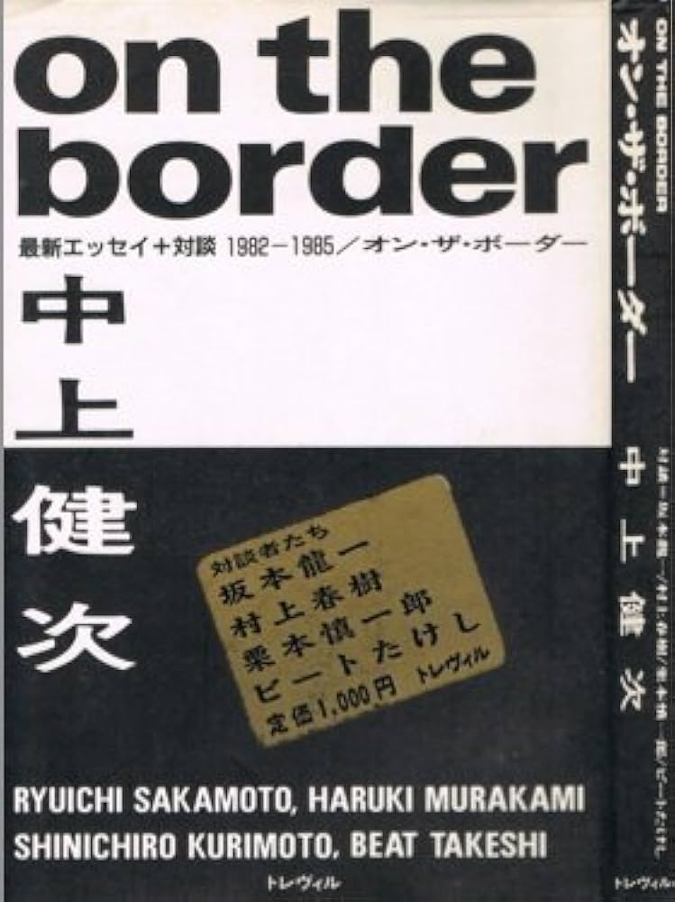 オン・ザ・ボーダー: 最新エッセイ+対談1982-1985 | 中上 健次